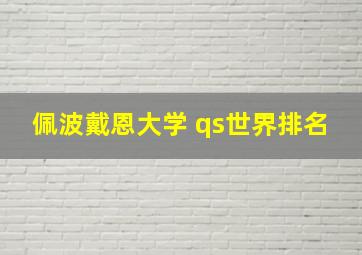 佩波戴恩大学 qs世界排名